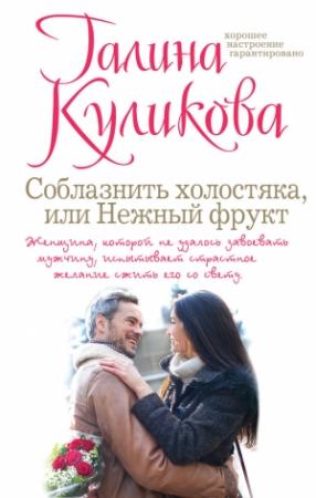 Обложка книги «Соблазнить холостяка, или Нежный фрукт» — Галина Куликова