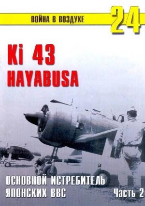 Обложка книги «Ki 43 «Hayabusa» часть 2» — Сергей В. Иванов, Альманах «Война в воздухе»