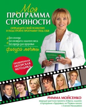 Обложка книги «Моя программа стройности» — Римма Мойсенко