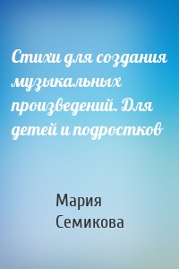 Стихи для создания музыкальных произведений. Для детей и подростков