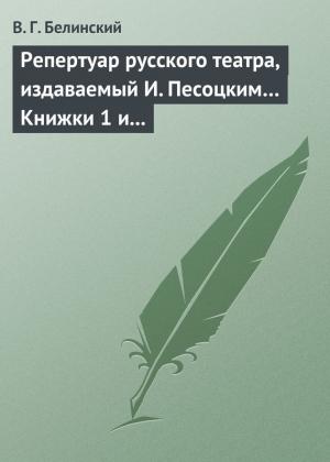 Обложка книги «Репертуар русского театра, издаваемый И. Песоцким… Книжки 1 и 2, за генварь и февраль… Пантеон русского и всех европейских театров. Часть I» — Виссарион Белинский