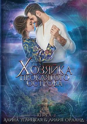 Обложка книги «Хозяйка проклятого острова» — Алина Углицкая, Лилия Орланд