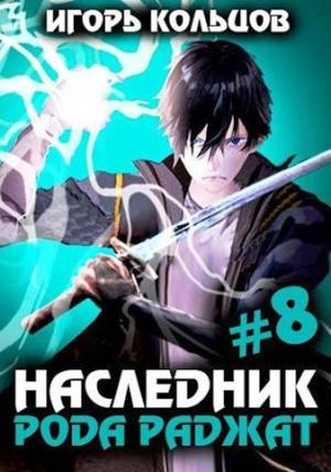 Обложка книги «Наследник рода Раджат - 8» — Игорь Кольцов