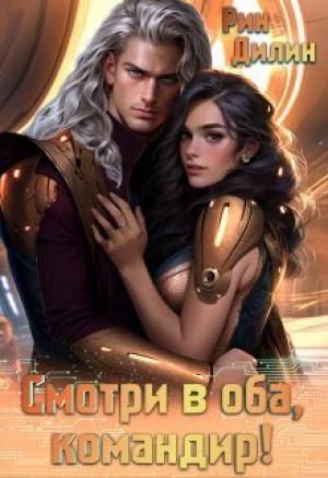 Обложка книги «Смотри в оба, командир! (СИ)» — Рин Дилин