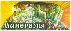 Обложка книги «Минералы» — Л. Путолова, А. Шубников