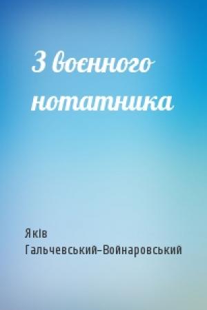 Обложка книги «З воєнного нотатника» — Яків Гальчевський-Войнаровський