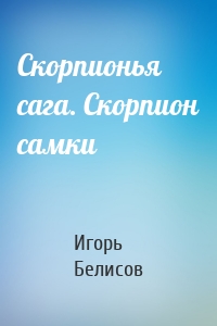 Скорпионья сага. Cкорпион cамки