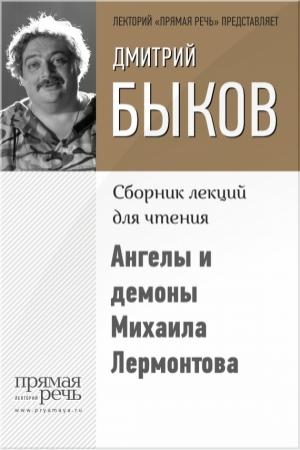 Обложка книги «Ангелы и демоны Михаила Лермонтова» — Дмитрий Быков