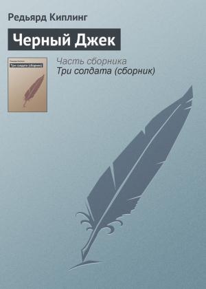 Обложка книги «Черный Джек» — Редьярд Киплинг