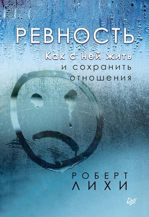 Обложка книги «Ревность. Как с ней жить и сохранить отношения» — Роберт Лихи