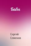 Сергей Семенов - Бабы