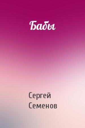 Обложка книги «Бабы» — Сергей Семенов