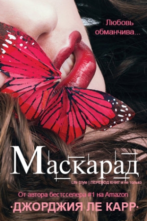 Обложка книги «Маскарад (ЛП)» — Джорджия Ле Карр