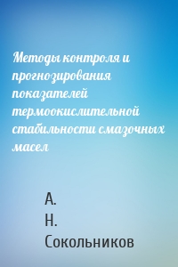 Методы контроля и прогнозирования показателей термоокислительной стабильности смазочных масел