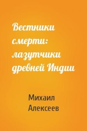 Обложка книги «Вестники смерти: лазутчики древней Индии» — Михаил Алексеев