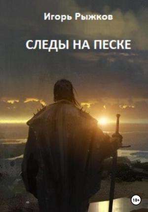 Обложка книги «Следы на песке» — Игорь Рыжков