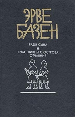 Обложка книги «Счастливцы с острова отчаяния» — Эрве Базен