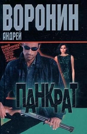 Обложка книги «Панкрат» — Андрей Воронин