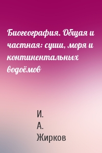 Биогеография. Общая и частная: суши, моря и континентальных водоёмов