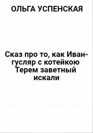 Обложка книги «Сказ про то, как Иван-гусляр с котейкою Терем заветный искали» — Ольга Успенская