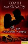 Колин Маккалоу - Ті, що співають у терні