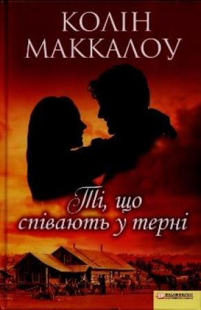 Обложка книги «Ті, що співають у терні» — Колин Маккалоу