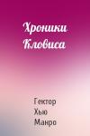 Гектор Манро - Хроники Кловиса