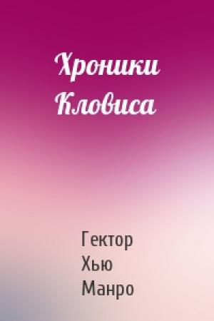 Обложка книги «Хроники Кловиса» — Гектор Манро