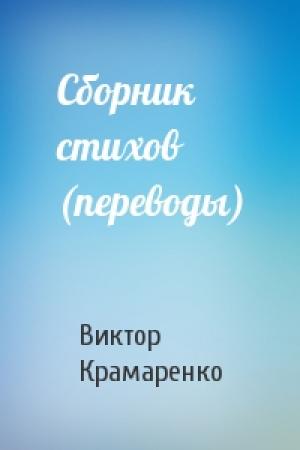 Обложка книги «Сборник стихов (переводы)» — Виктор Крамаренко