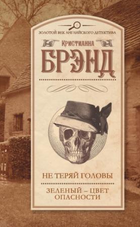 Обложка книги «Не теряй головы. Зеленый – цвет опасности» — Кристианна Брэнд