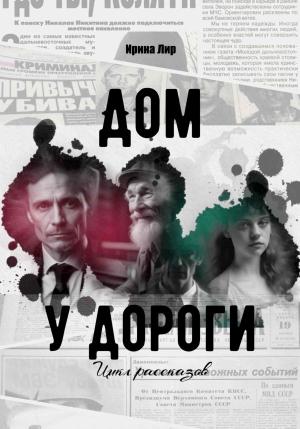 Обложка книги «Дом у дороги. Цикл рассказов» — Ирина Лир