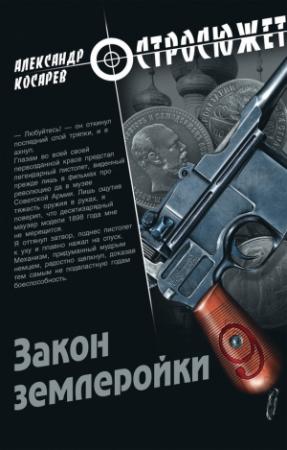 Обложка книги «Закон землеройки» — Александр Косарев