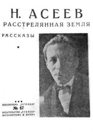 Обложка книги «Расстрелянная Земля (сборник)» — Николай Асеев