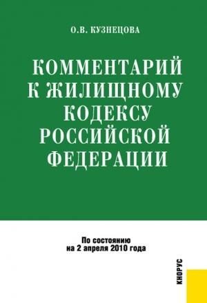 Обложка книги «Комментарий к Жилищному кодексу Российской Федерации» — Оксана Кузнецова