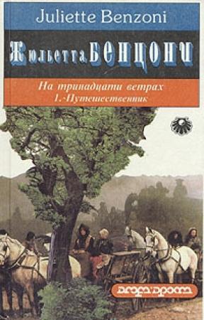 Обложка книги «Путешественник» — Жюльетта Бенцони