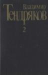 Владимир Тендряков - Том 2.Тугой узел. За бегущим днем