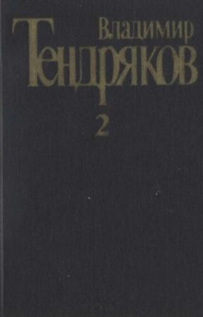 Обложка книги «Том 2.Тугой узел. За бегущим днем» — Владимир Тендряков