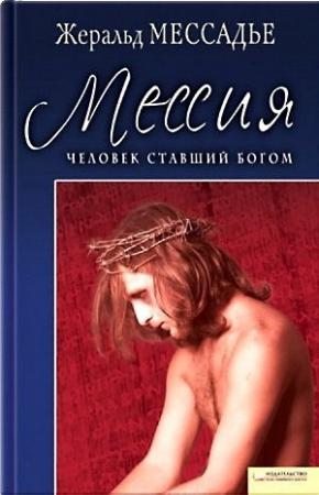 Обложка книги «Человек, ставший Богом. Мессия» — Жеральд Мессадье