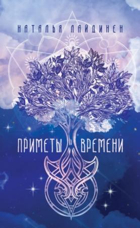 Обложка книги «Приметы Времени» — Наталья Лайдинен