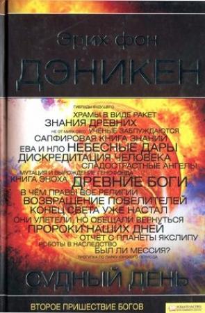 Обложка книги «Судный день» — Эрих Дэникен