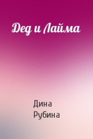 Обложка книги «Дед и Лайма» — Дина Рубина