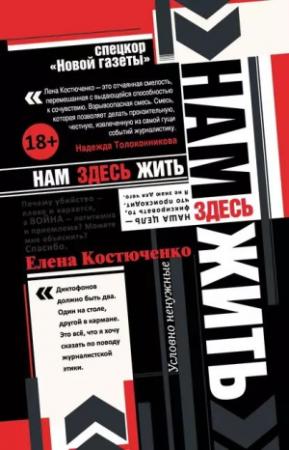 Обложка книги «Нам здесь жить» — Елена Геннадьевна Костюченко