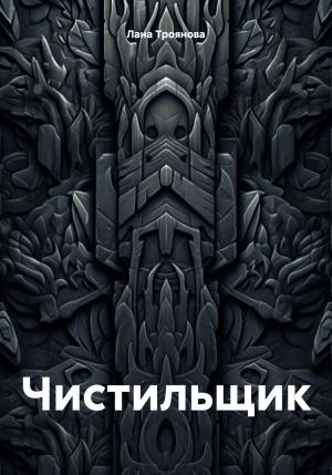 Обложка книги «Чистильщик» — Лана Троянова