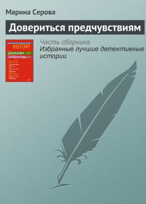 Обложка книги «Довериться предчувствиям» — Марина Серова