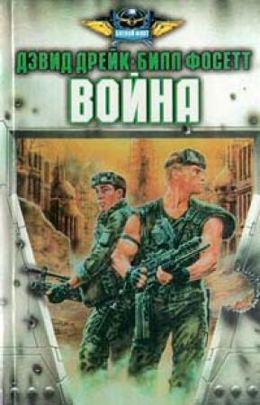 Обложка книги «Война» — Дэвид Дрейк, Билл Фосетт