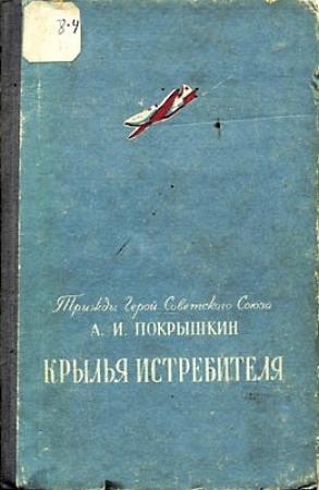 Обложка книги «Крылья истребителя» — Александр Покрышкин