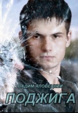 Обложка книги «Поджига» — Вадим Яловецкий