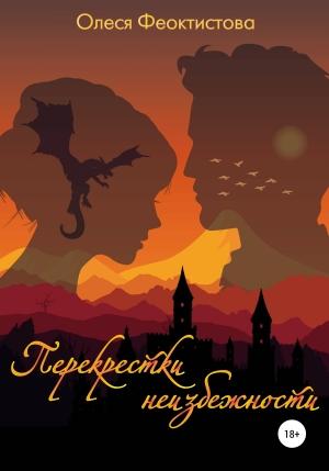 Обложка книги «Перекрестки неизбежности» — Олеся Феоктистова