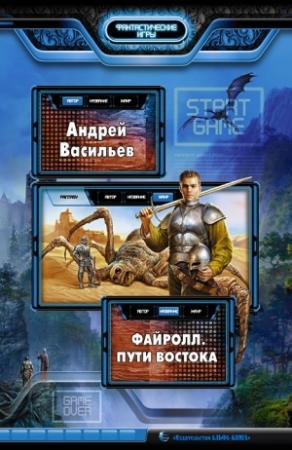Обложка книги «Пути Востока» — Андрей Васильев