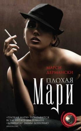 Обложка книги «Плохая Мари» — Марси Дермански